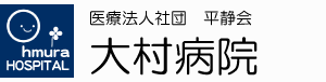 平静会　大村病院